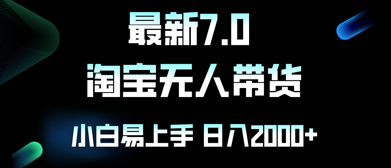 （12967期）最新淘宝无人卖货7.0，简单无脑，小白易操作，日躺赚2000+-沐羽项目网