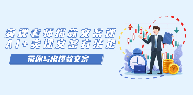 卖课老师爆款文案课，AI+卖课文案方法论，带你写出爆款文案-沐羽项目网