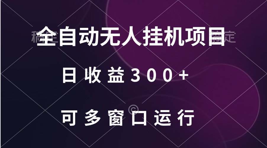 全自动无人挂机项目、日收益300+、可批量多窗口放大-沐羽项目网