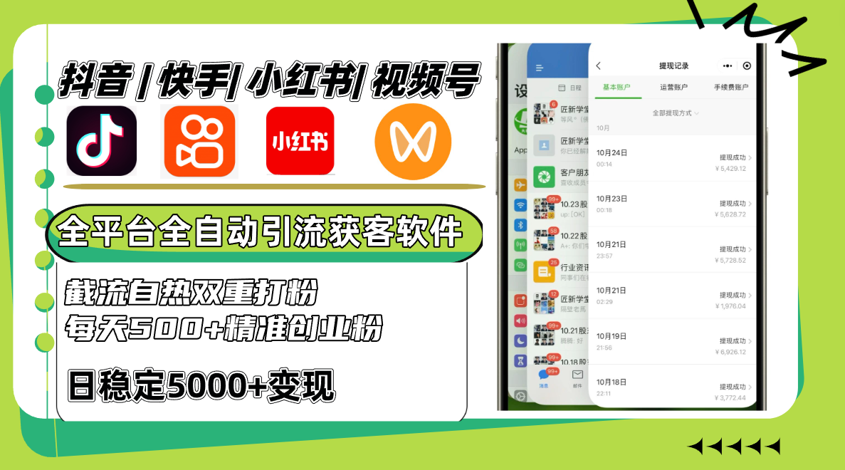 抖音快手小红书视频号全平台全自动引流获客系统，截流自热双重打粉，每天500+精准粉-沐羽项目网