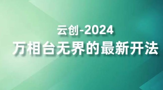 2024万相台无界的最新开法，高效拿量新法宝，四大功效助力精准触达高营销价值人群-沐羽项目网