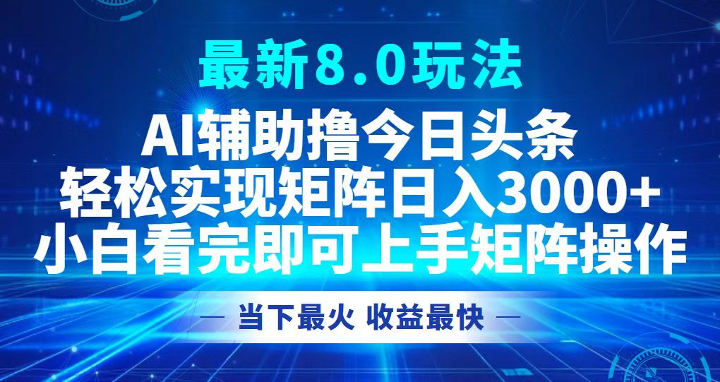 （12875期）今日头条最新8.0玩法，轻松矩阵日入3000+-沐羽项目网