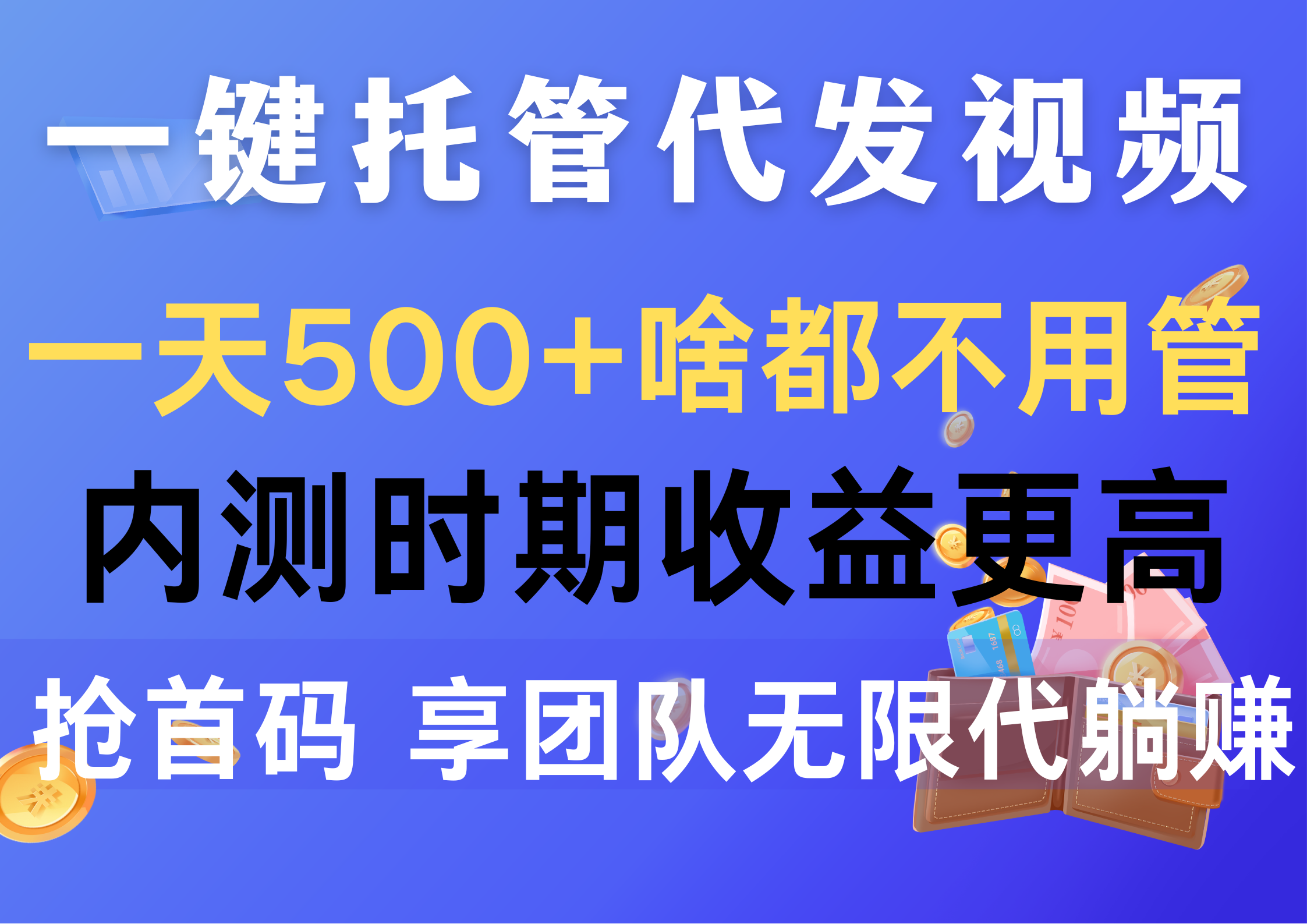（10327期）一键托管代发视频，一天500+啥都不用管，内测时期收益更高，抢首码，享…-沐羽项目网