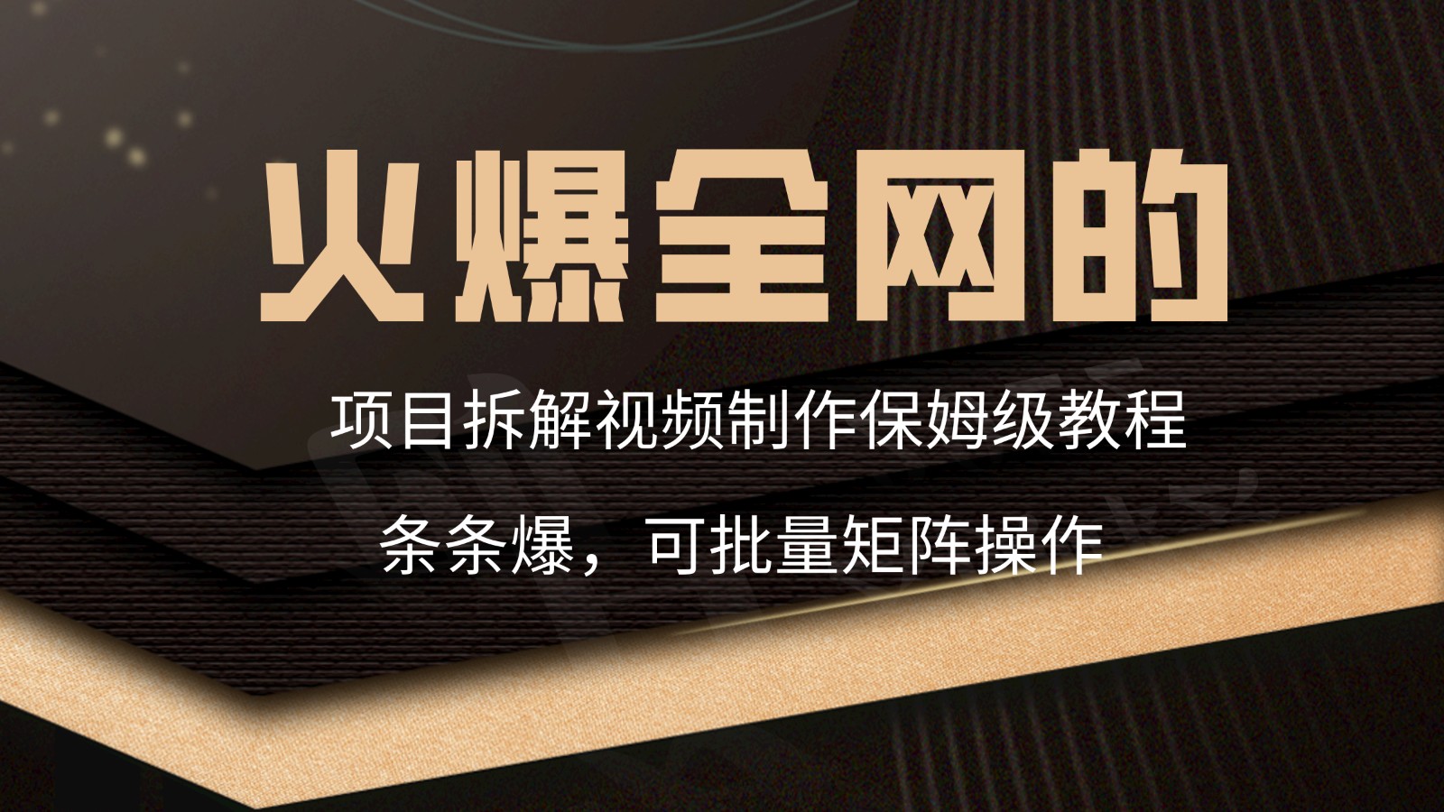火爆全网的项目拆解类视频如何制作，条条爆，保姆级教程-沐羽项目网