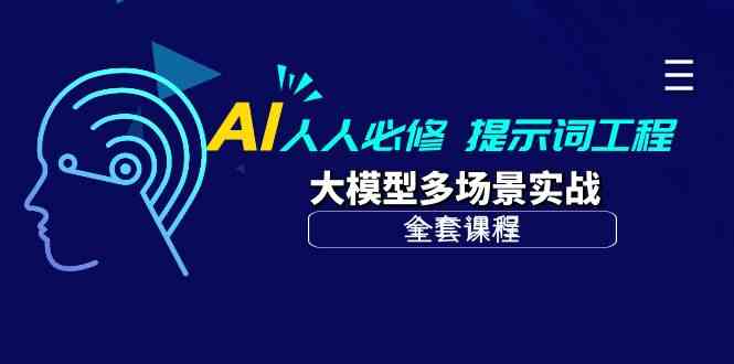 AI人人必修-提示词工程+大模型多场景实战（全套课程）-沐羽项目网