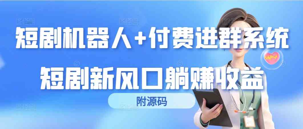 （9468期）短剧机器人+付费进群系统，短剧新风口躺赚收益（附源码）-沐羽项目网