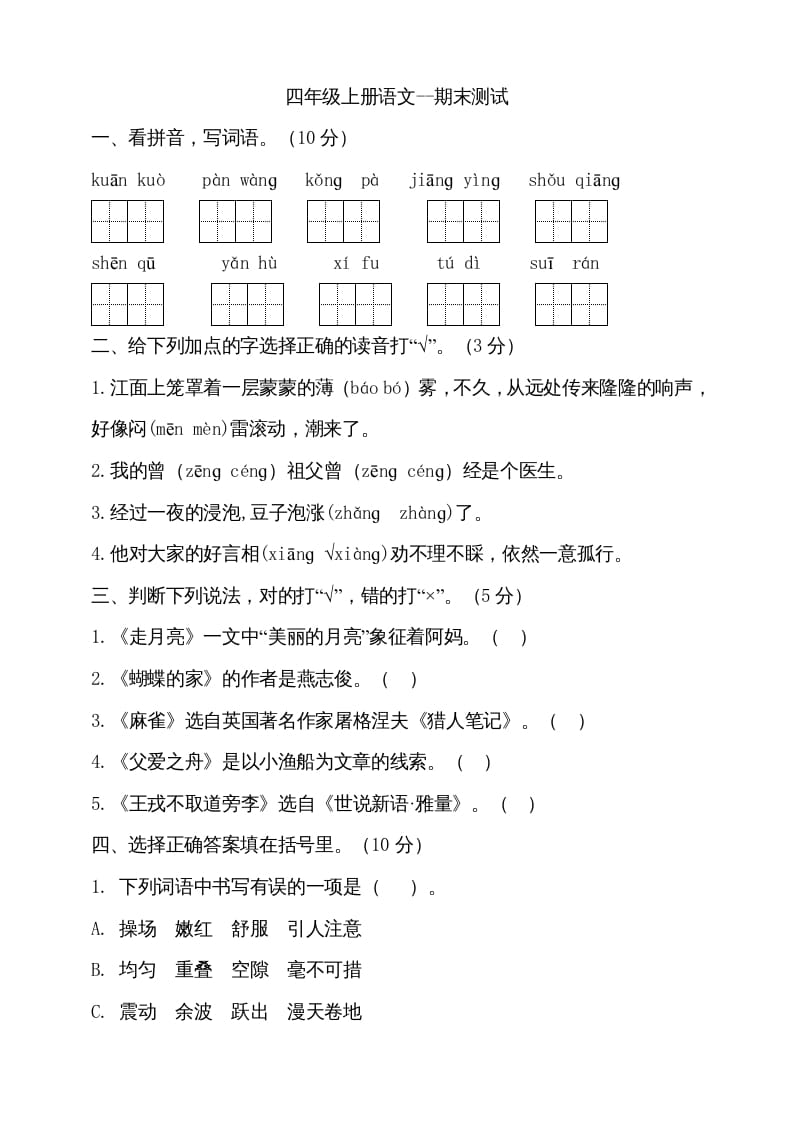 四年级语文上册（期末测试）(15)-沐羽项目网