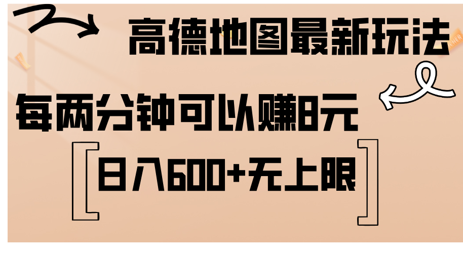 高德地图最新玩法 通过简单的复制粘贴 每两分钟就可以赚8元 日入600+-沐羽项目网