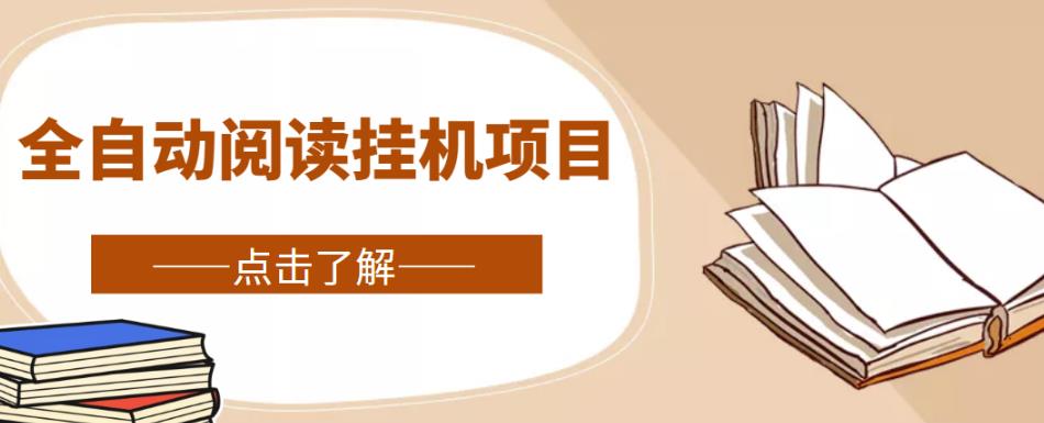全自动阅读挂机项目，号称单窗10r，全套脚本+教程，小白上手简单-沐羽项目网