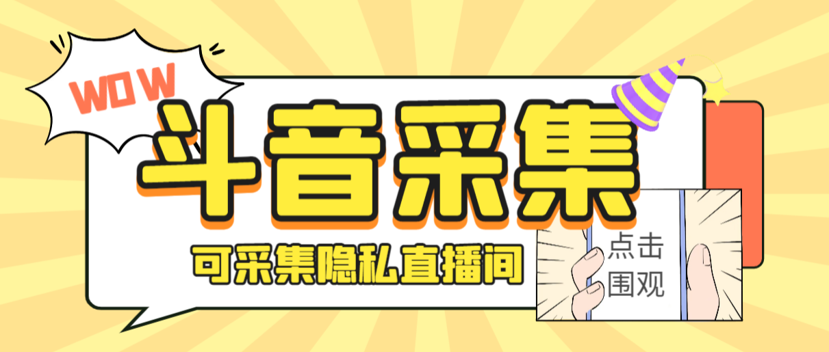 外面收费888的神秘人斗音获客助手/可采集隐私直播间【采集脚本+详细教程】-沐羽项目网