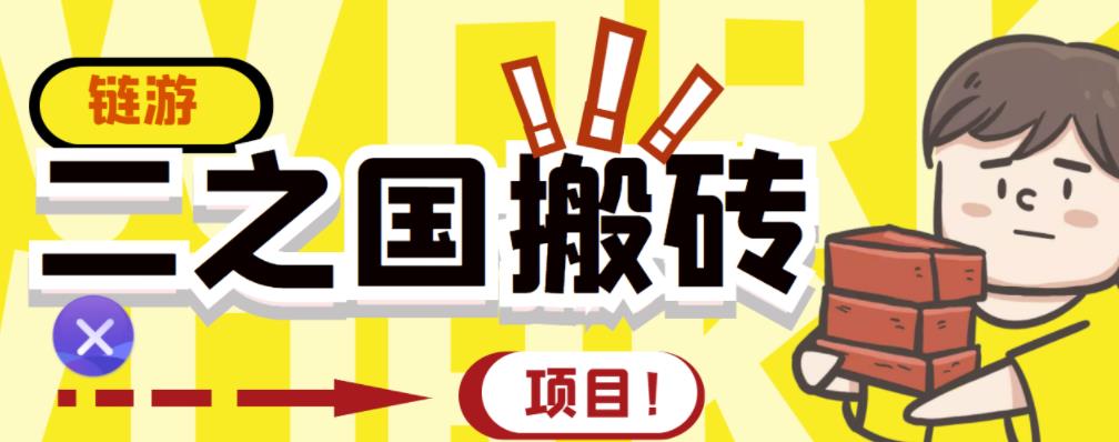 外面收费8888的链游‘二之国’搬砖项目，20开日收益400+【详细操作教程】￼-沐羽项目网