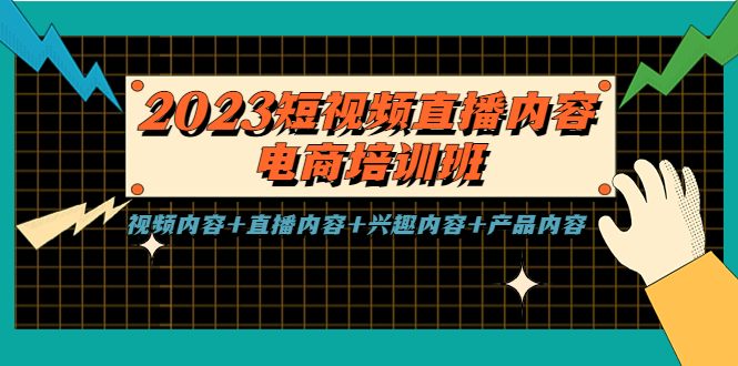 2023短视频直播内容·电商培训班，视频内容+直播内容+兴趣内容+产品内容-沐羽项目网