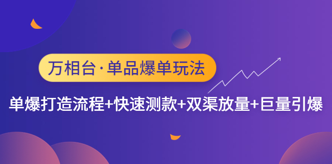 万相台·单品爆单玩法，单爆打造流程+快速测款+双渠放量+巨量引爆-沐羽项目网