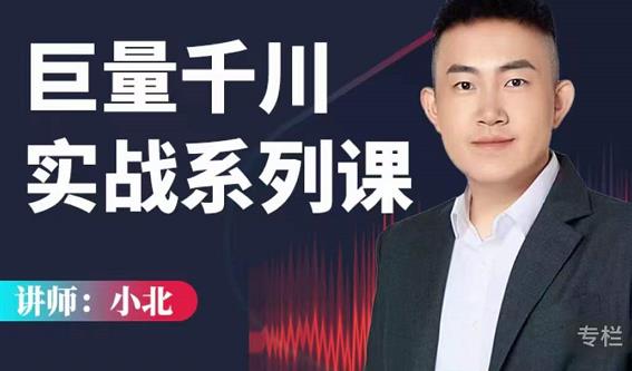 小北巨量千川实战系列课：千川核心各类目实战打法，撬动直播间流量进阶系统优化技巧￼-沐羽项目网