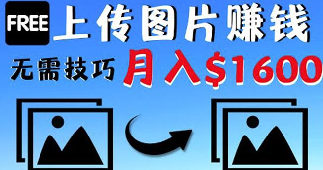 只需上传图片就能赚钱，不露脸不拍摄没有技巧轻松月赚$1600￼-沐羽项目网