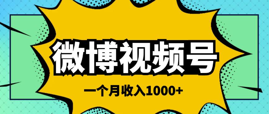 微博视频号简单搬砖项目，操作方法很简单，一个月1000左右收入￼-沐羽项目网