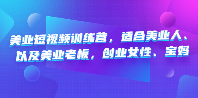 美业短视频陪跑营，适合美业人、以及美业老板，创业女性、宝妈-沐羽项目网