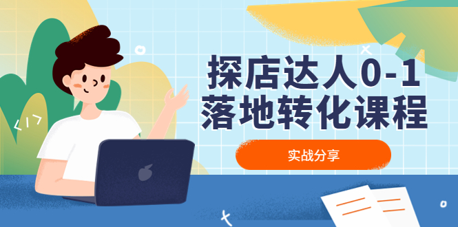 探店达人0-1落地转化课程：实战分享，让探店成为你的副业！-沐羽项目网