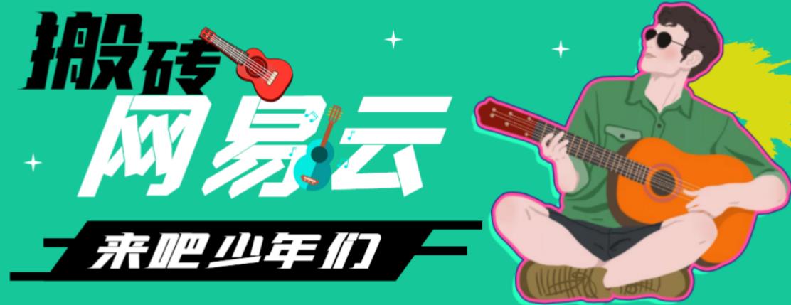 网易云音乐人搬砖项目，日操半个小时，月入2000+的项目案例解析【伪原创脚本+详细玩法教程】-沐羽项目网