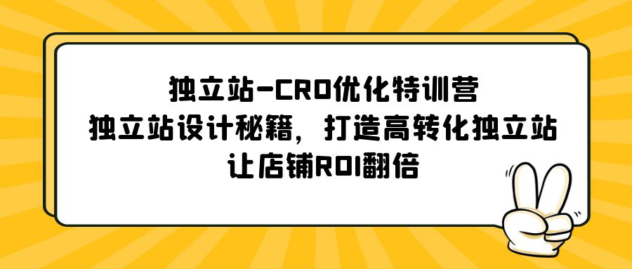 独立站-CRO优化特训营，独立站设计秘籍，打造高转化独立站，让店铺ROI翻倍-沐羽项目网