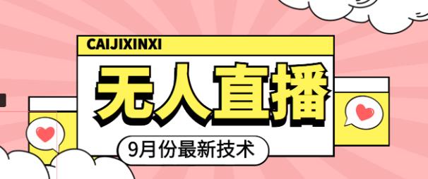 九月最新无人直播技术，0基础新手小白也能轻松玩转无人直播￼-沐羽项目网