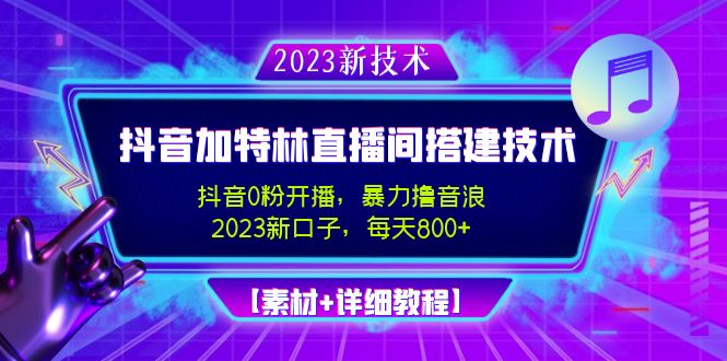 2023抖音加特林直播间搭建技术，0粉开播-暴力撸音浪-日入800+【素材+教程】-沐羽项目网