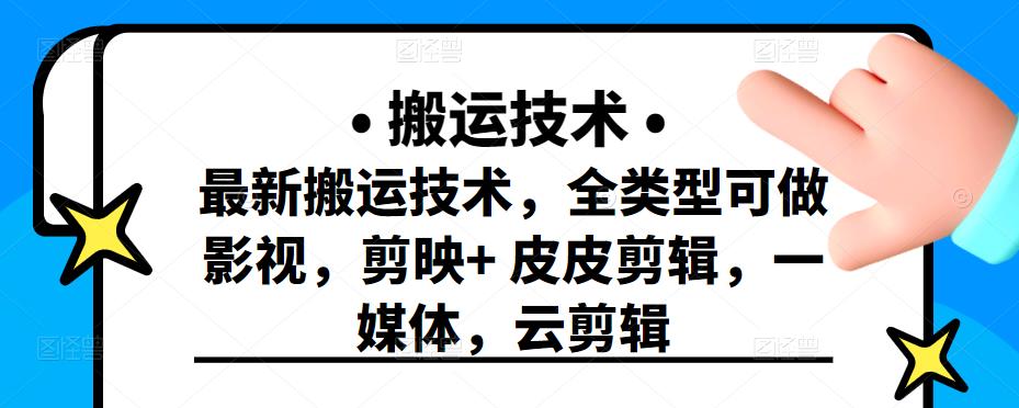 最新短视频搬运技术，全类型可做影视，剪映+皮皮剪辑，一媒体，云剪辑￼-沐羽项目网