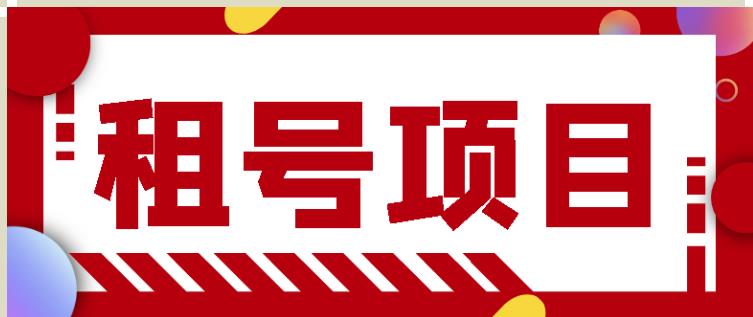 王者吃鸡cf租号项目，每天稳定几十【视频教程+永久脚本】￼-沐羽项目网