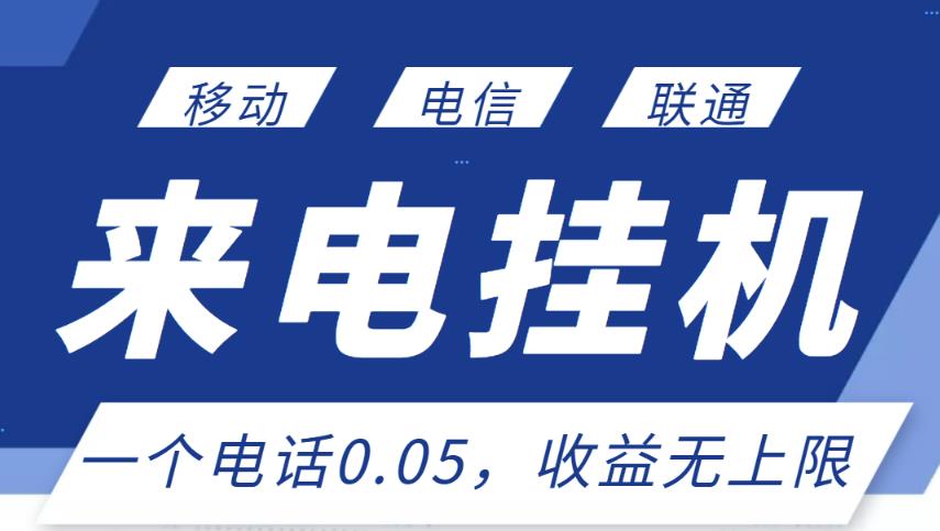 最新来电挂机项目，一个电话0.05，单日收益无上限￼-沐羽项目网