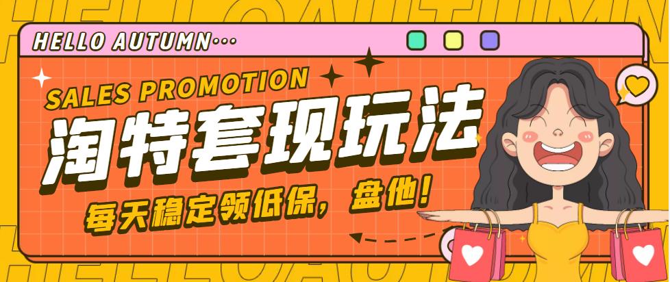 【稳定低保】最新淘特优惠券套现玩法，平均单号单天撸20-30【详细教程】-沐羽项目网