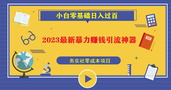 2023最新日引百粉神器，小白一部手机无脑照抄也能日入过百-沐羽项目网