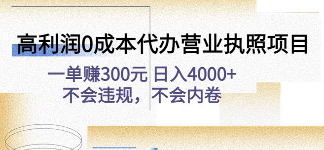 高利润0成本代办营业执照项目：一单赚300元日入4000+不会违规，不会内卷-沐羽项目网
