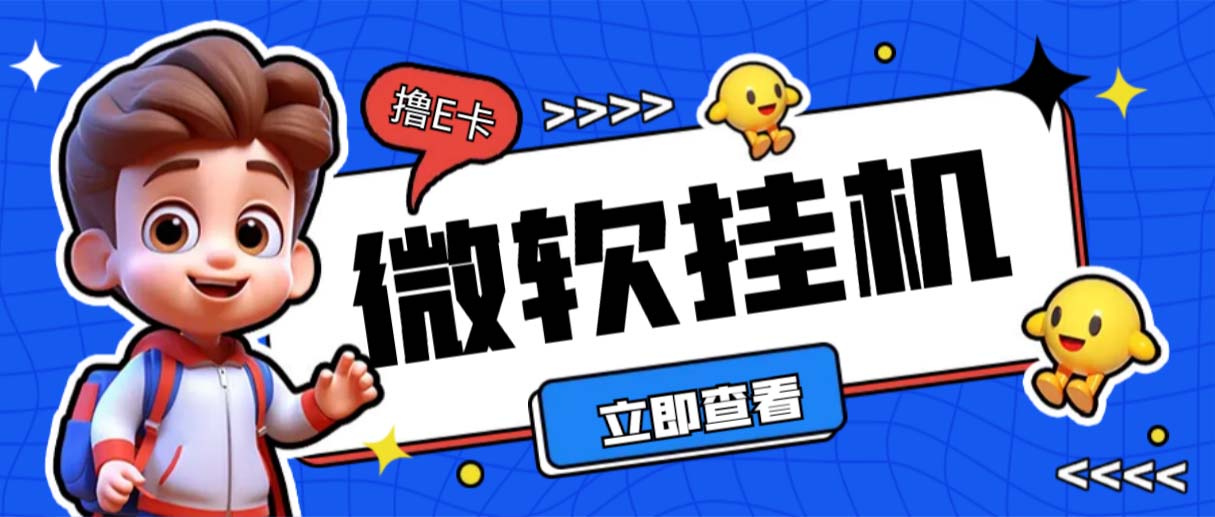 最新微软协议挂机无限撸京东E卡项目 每天10分钟批量无限放大【脚本+教程】-沐羽项目网