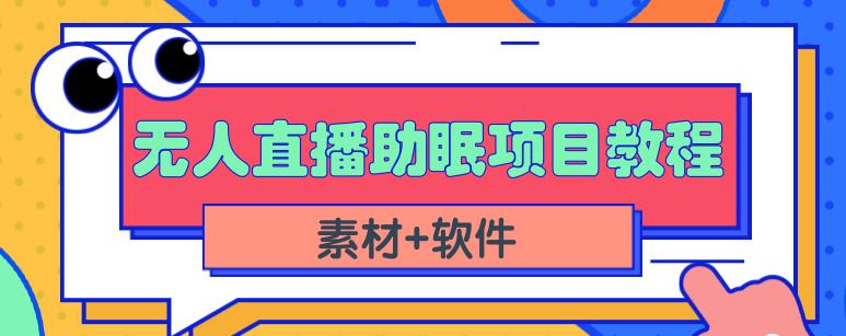 抖音快手短视频无人直播助眠赚钱项目，小白也能快速上手（教程+素材+软件）-沐羽项目网