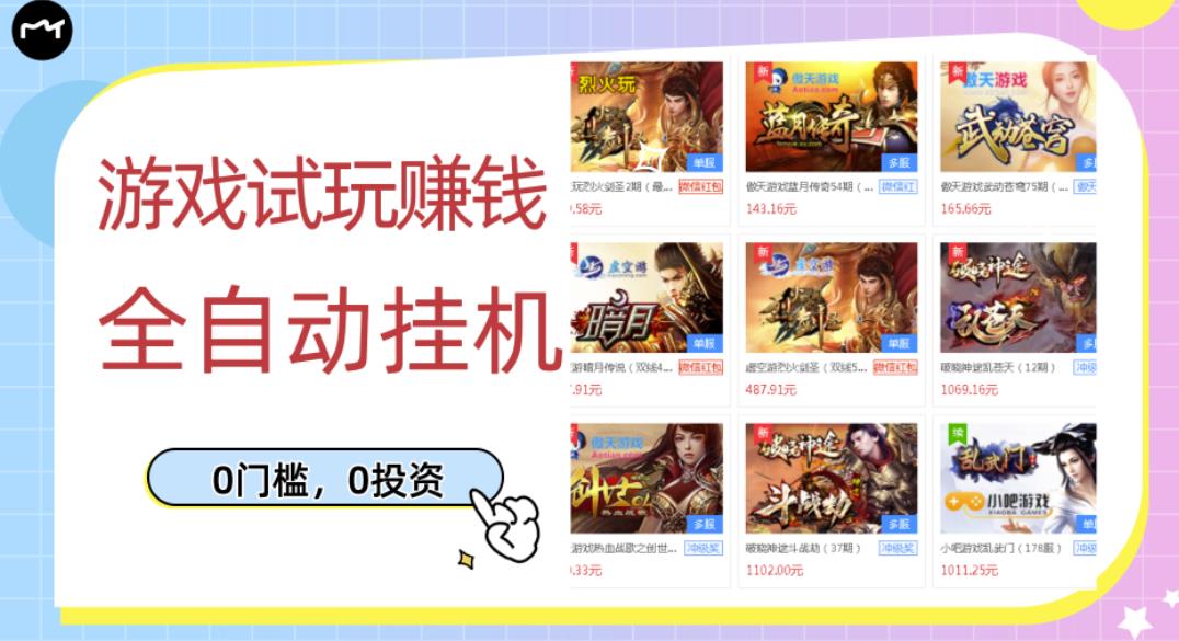游戏试玩赚钱，稳定自动挂机，0成本操作单机可日入过百（挂机脚本+教程）￼-沐羽项目网