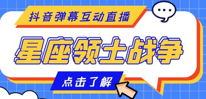 外面收费1980的星座领土战争互动直播，支持抖音【全套脚本+详细教程】-沐羽项目网