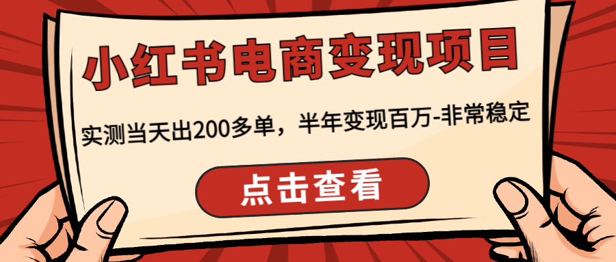 小红书电商变现项目：实测当天出200多单，半年变现百万-非常稳定-沐羽项目网