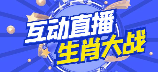 外面收费1980的生肖大战互动直播，支持抖音【全套脚本+详细教程】-沐羽项目网