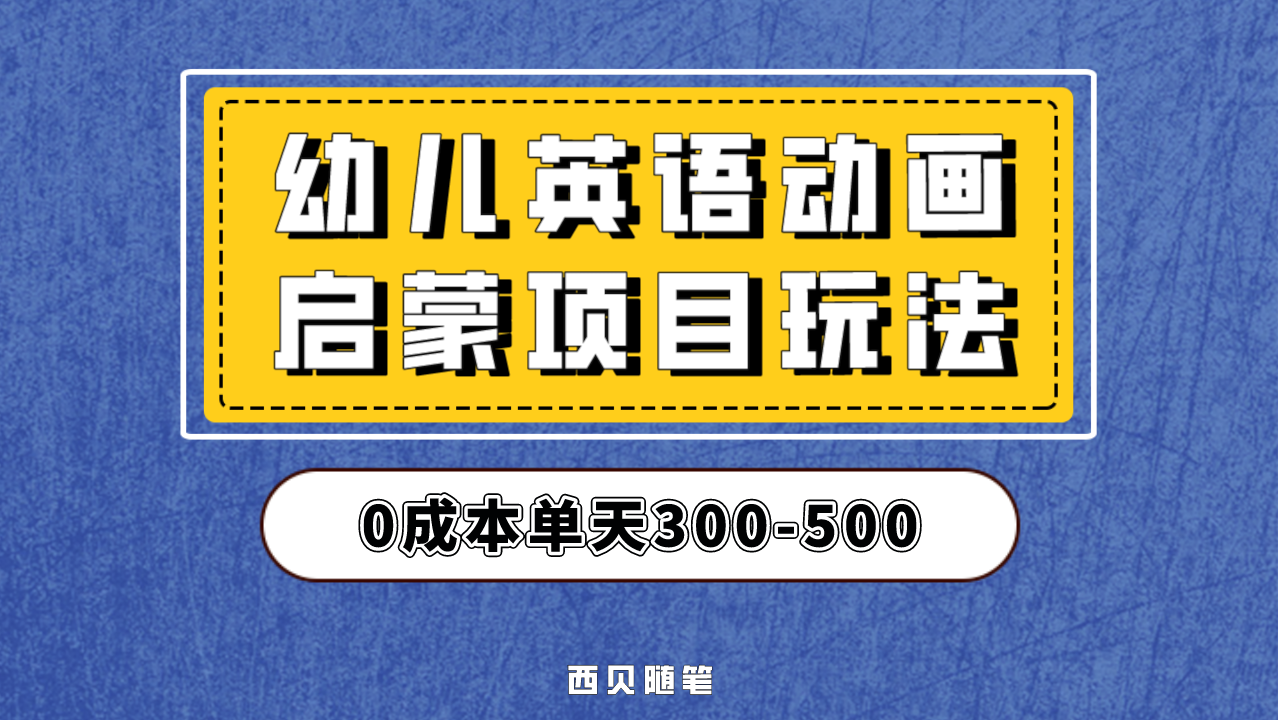 幼儿英语启蒙项目，实操后一天587！保姆级教程分享！-沐羽项目网
