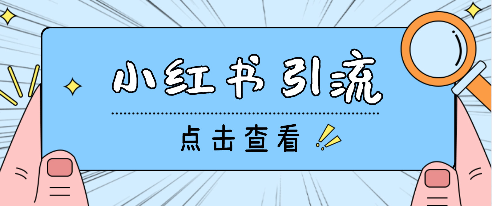 【引流必备】光猫-小红书直播间引流【永久脚本+详细教程】-沐羽项目网