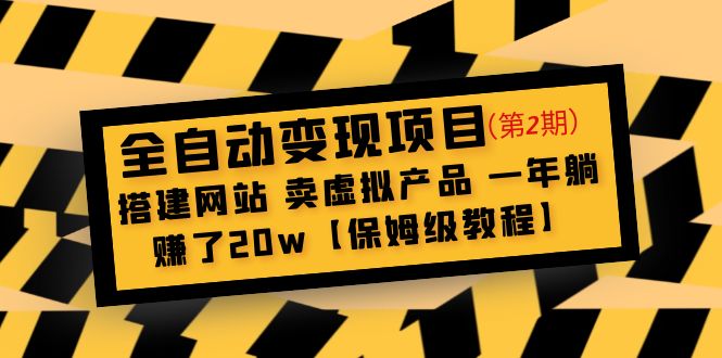 全自动变现项目第2期：搭建网站 卖虚拟产品 一年躺赚了20w【保姆级教程】-沐羽项目网