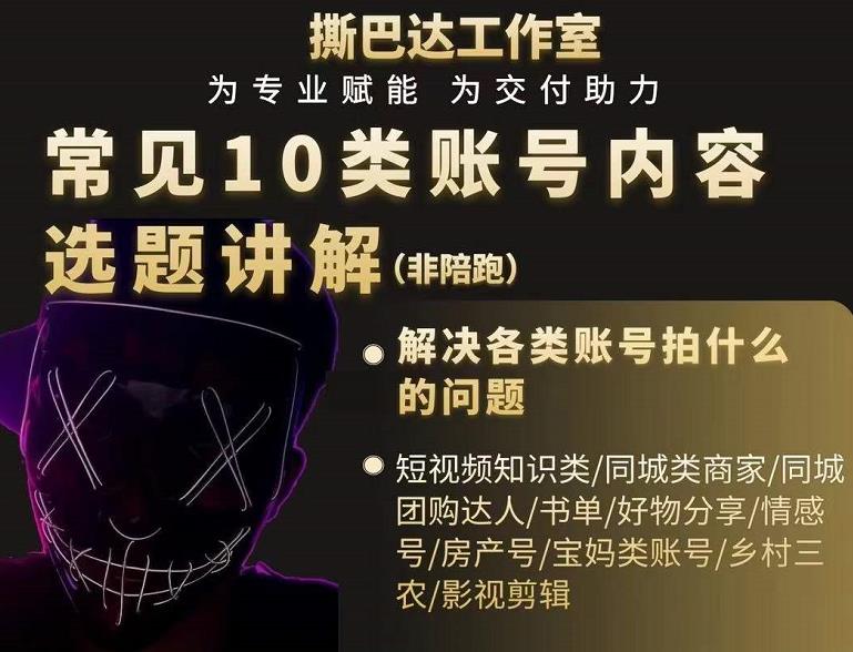 短视频常见10类账号内容选题讲解，解决各类账号拍什么的问题￼-沐羽项目网