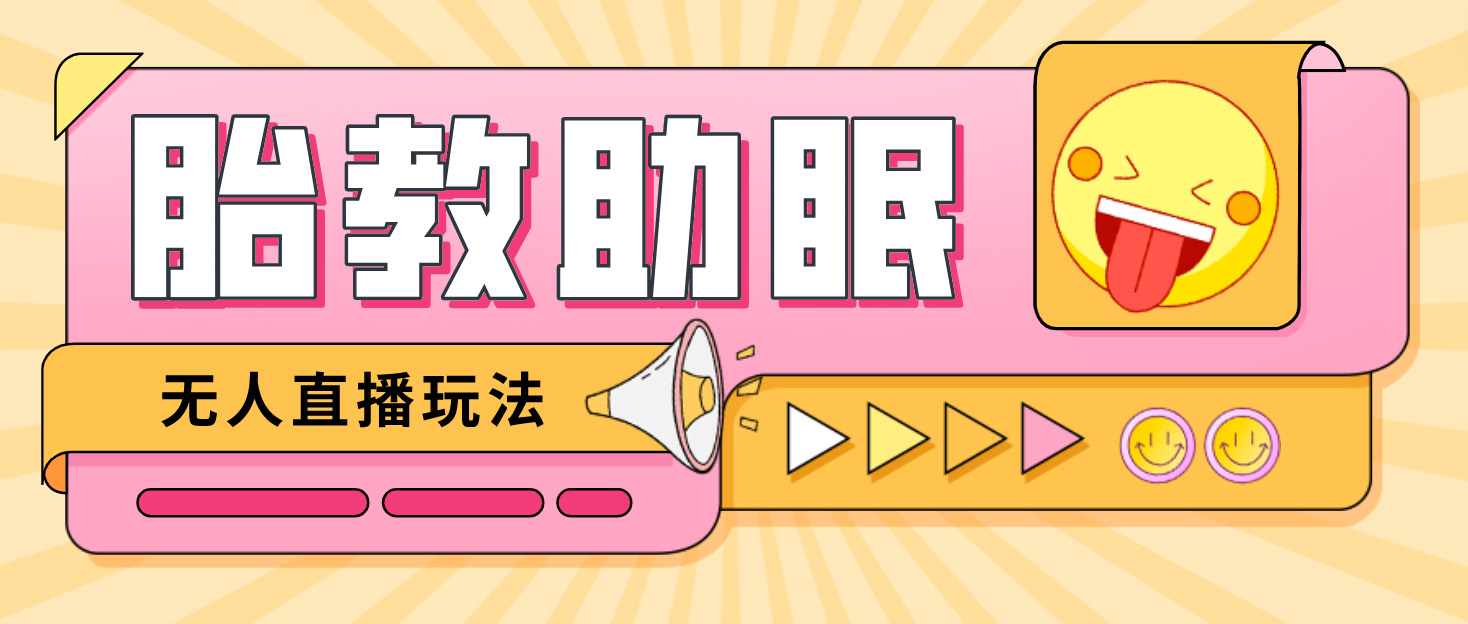 最新抖音快手蓝海无人直播胎教助眠玩法，轻松引爆直播间【教程+软件+素材】-沐羽项目网