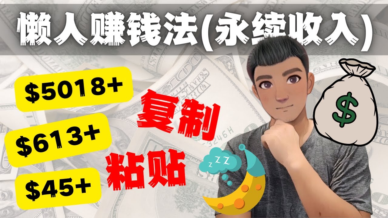 如何靠复制粘贴6000+美金永续收入的项目（懒人赚钱法）-沐羽项目网