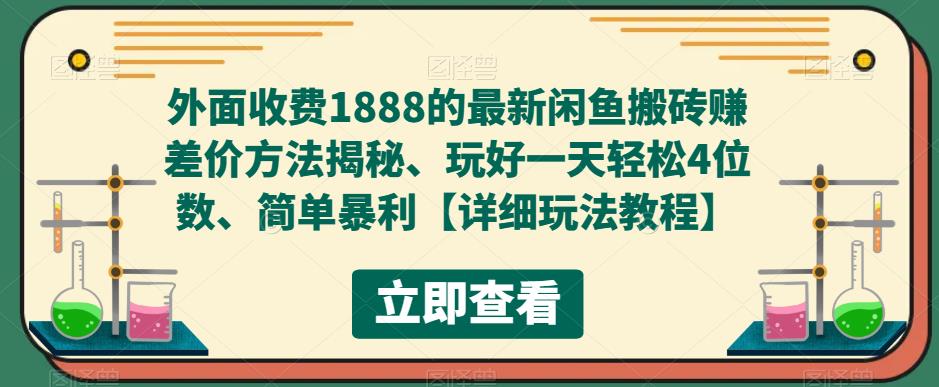 外面收费1888的最新闲鱼搬砖赚差价方法揭秘、玩好一天轻松4位数、简单暴利-沐羽项目网