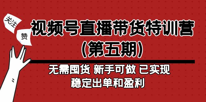 视频号直播带货特训营（第五期）无需囤货 新手可做 已实现稳定出单和盈利-沐羽项目网