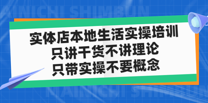 实体店同城生活实操培训，只讲干货不讲理论，只带实操不要概念（12节课）-沐羽项目网