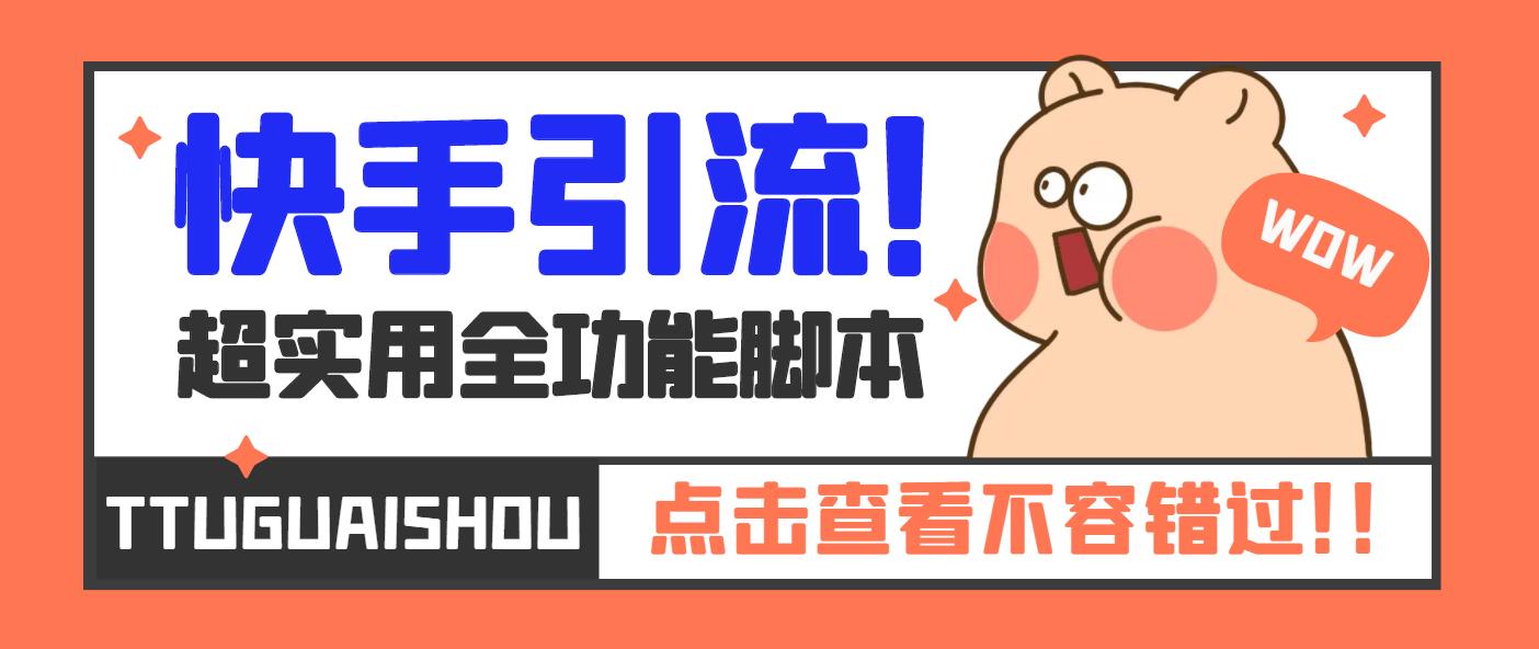 【引流必备】最新快手全功能引流脚本，解放双手自动引流【脚本+教程】-沐羽项目网