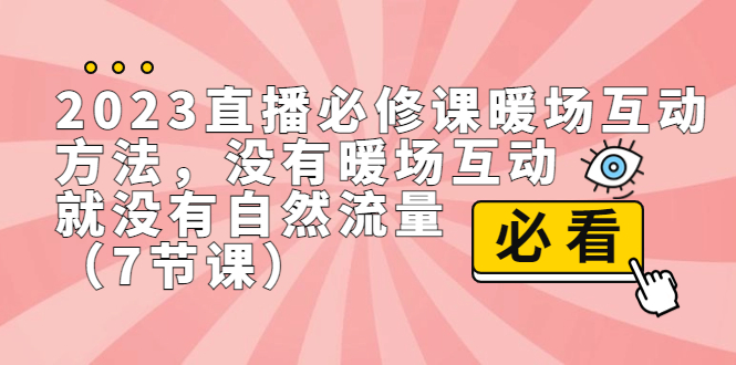 2023直播·必修课暖场互动方法，没有暖场互动，就没有自然流量（7节课）-沐羽项目网