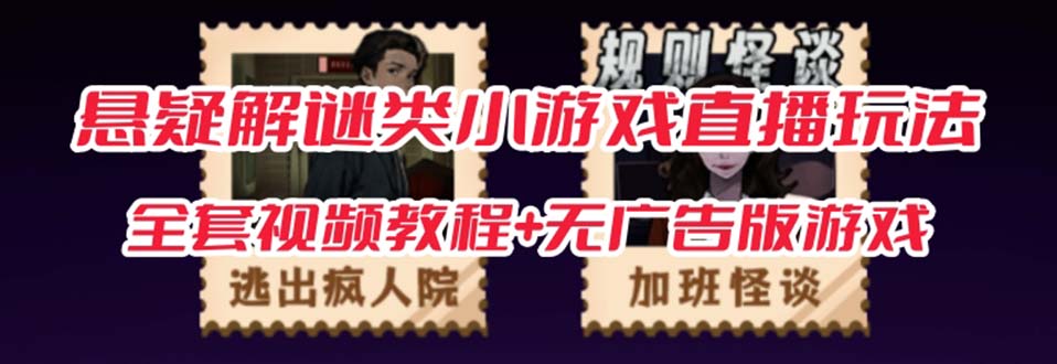 抖音爆火的悬疑解谜小游戏【规则怪谈】无人直播玩法【教程+游戏+工具软件-沐羽项目网